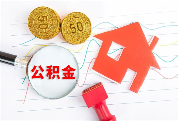 达州公积金想取出来零花可以吗（手头紧怎么提取公积金）