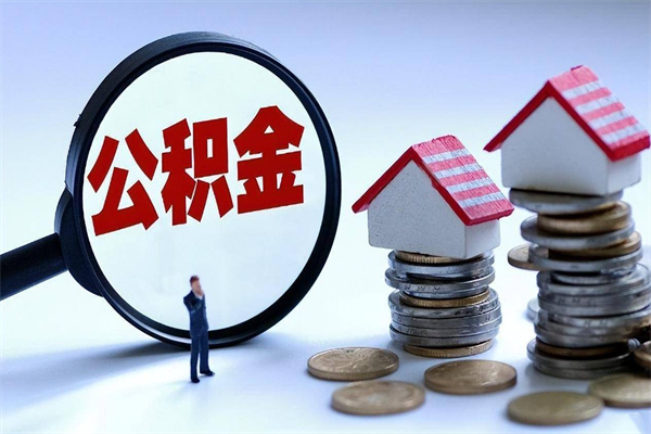 达州广州职工住房公积金最新规定（广州职工住房公积金最新规定标准）